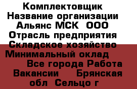 Комплектовщик › Название организации ­ Альянс-МСК, ООО › Отрасль предприятия ­ Складское хозяйство › Минимальный оклад ­ 37 500 - Все города Работа » Вакансии   . Брянская обл.,Сельцо г.